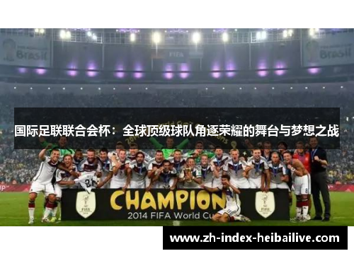 国际足联联合会杯：全球顶级球队角逐荣耀的舞台与梦想之战