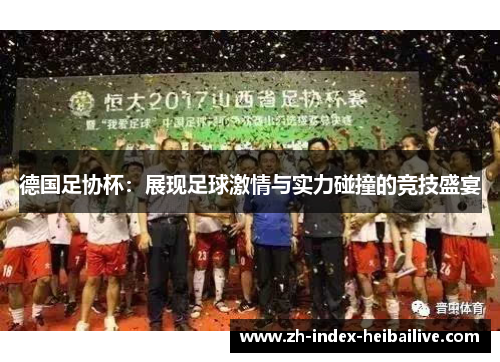 德国足协杯：展现足球激情与实力碰撞的竞技盛宴