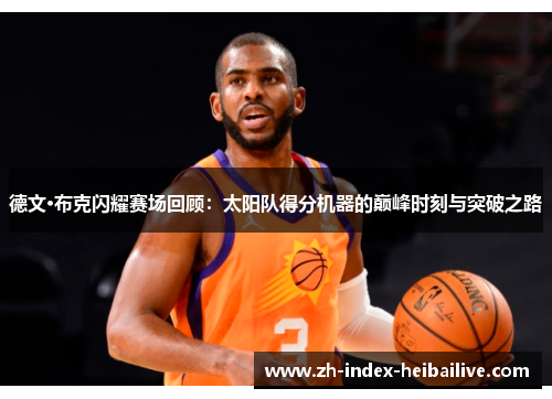 德文·布克闪耀赛场回顾：太阳队得分机器的巅峰时刻与突破之路