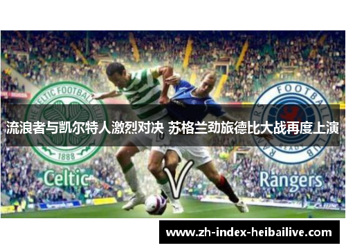 流浪者与凯尔特人激烈对决 苏格兰劲旅德比大战再度上演