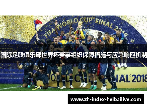 国际足联俱乐部世界杯赛事组织保障措施与应急响应机制