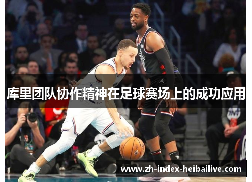 库里团队协作精神在足球赛场上的成功应用