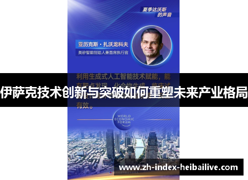 伊萨克技术创新与突破如何重塑未来产业格局