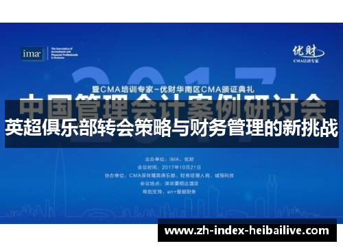 英超俱乐部转会策略与财务管理的新挑战