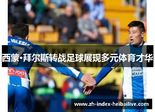 西蒙·拜尔斯转战足球展现多元体育才华