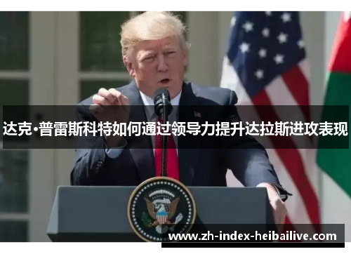 达克·普雷斯科特如何通过领导力提升达拉斯进攻表现
