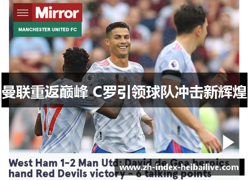 曼联重返巅峰 C罗引领球队冲击新辉煌