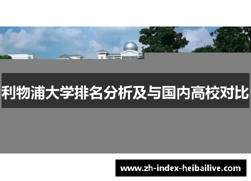 利物浦大学排名分析及与国内高校对比
