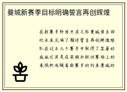 曼城新赛季目标明确誓言再创辉煌