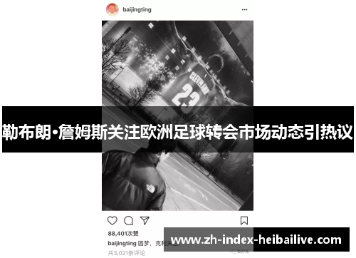 勒布朗·詹姆斯关注欧洲足球转会市场动态引热议