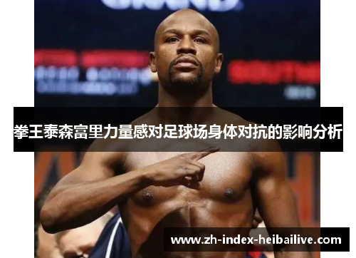 拳王泰森富里力量感对足球场身体对抗的影响分析