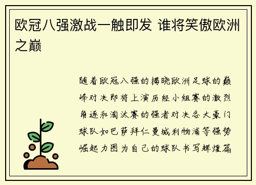 欧冠八强激战一触即发 谁将笑傲欧洲之巅