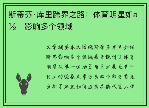 斯蒂芬·库里跨界之路：体育明星如何影响多个领域